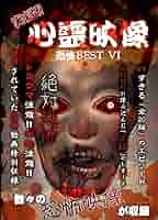 ホラー　心霊　恐怖系　DVD 43枚セット 814okje1FHL._AC_SY200_QL15_.jpg